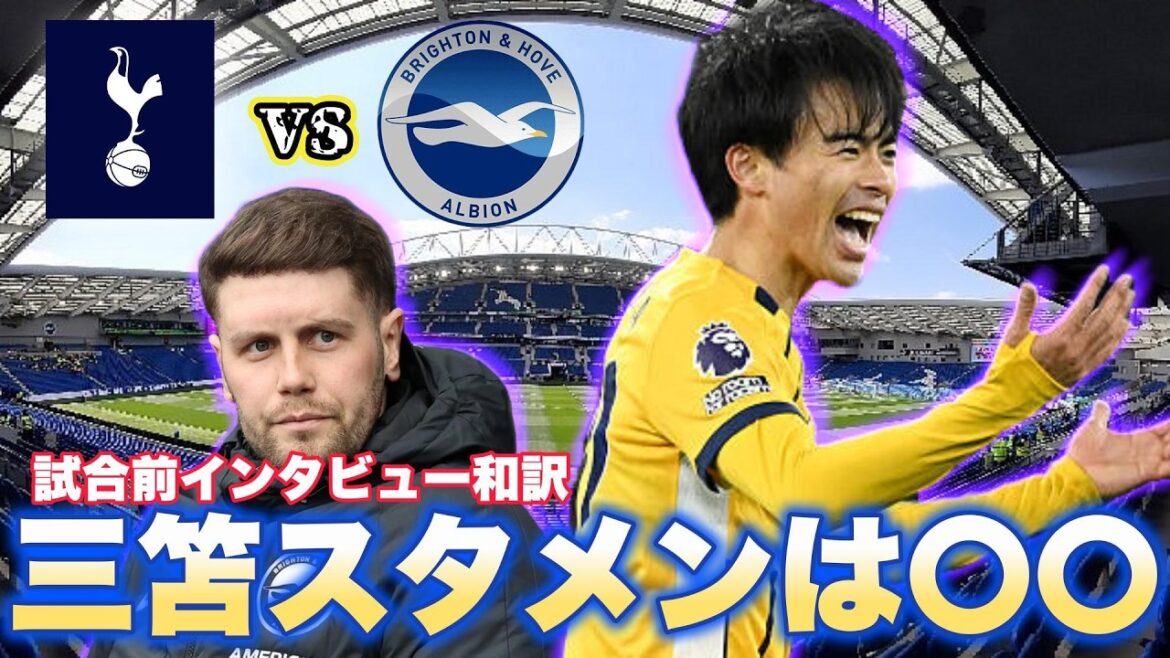 [Traduction japonaise]Interview d'avant-match Spurs vs Brighton ! La formation de départ de Mitoma est ○○