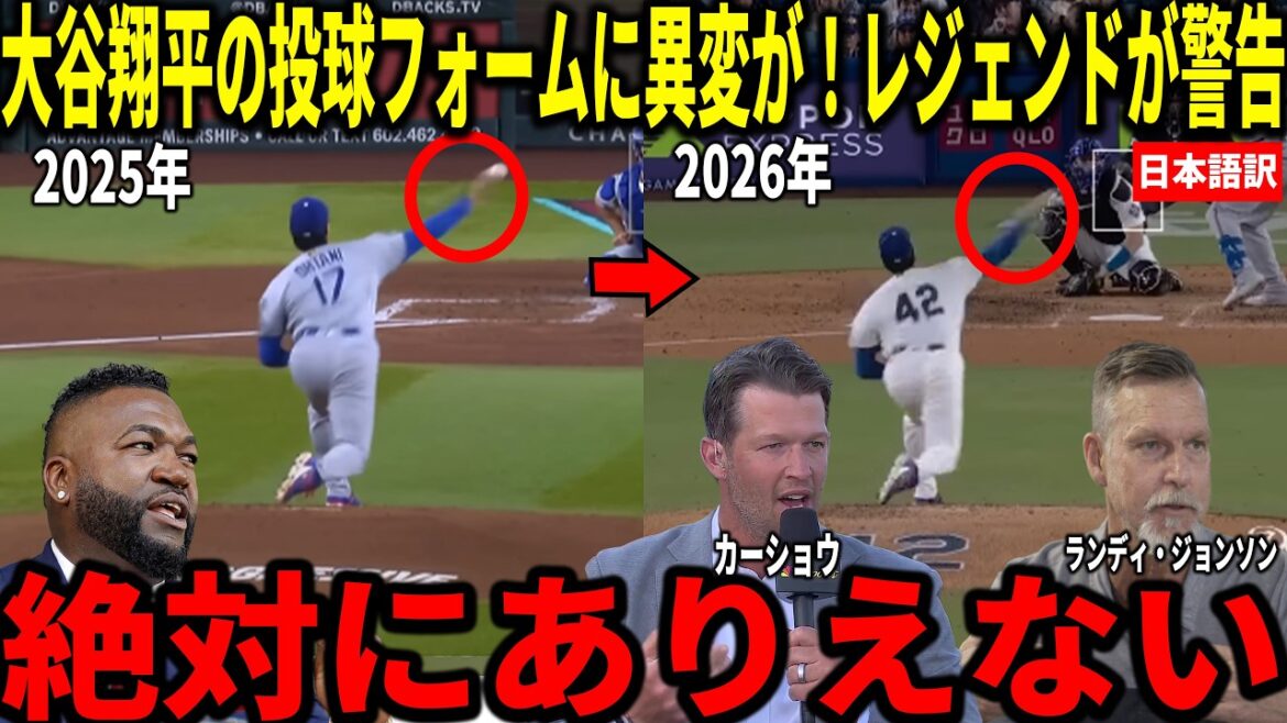 [Shohei Ohtani]Il y a eu un changement dans la forme de lanceur d'Ohtani depuis 2026... Kershaw, Randy Johnson et d'autres sont choqués par la raison inattendue
