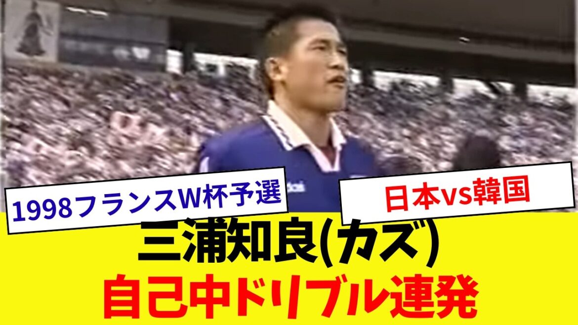 [Dribble complaisant]Jeu de Tomoyoshi Miura (Kaz)