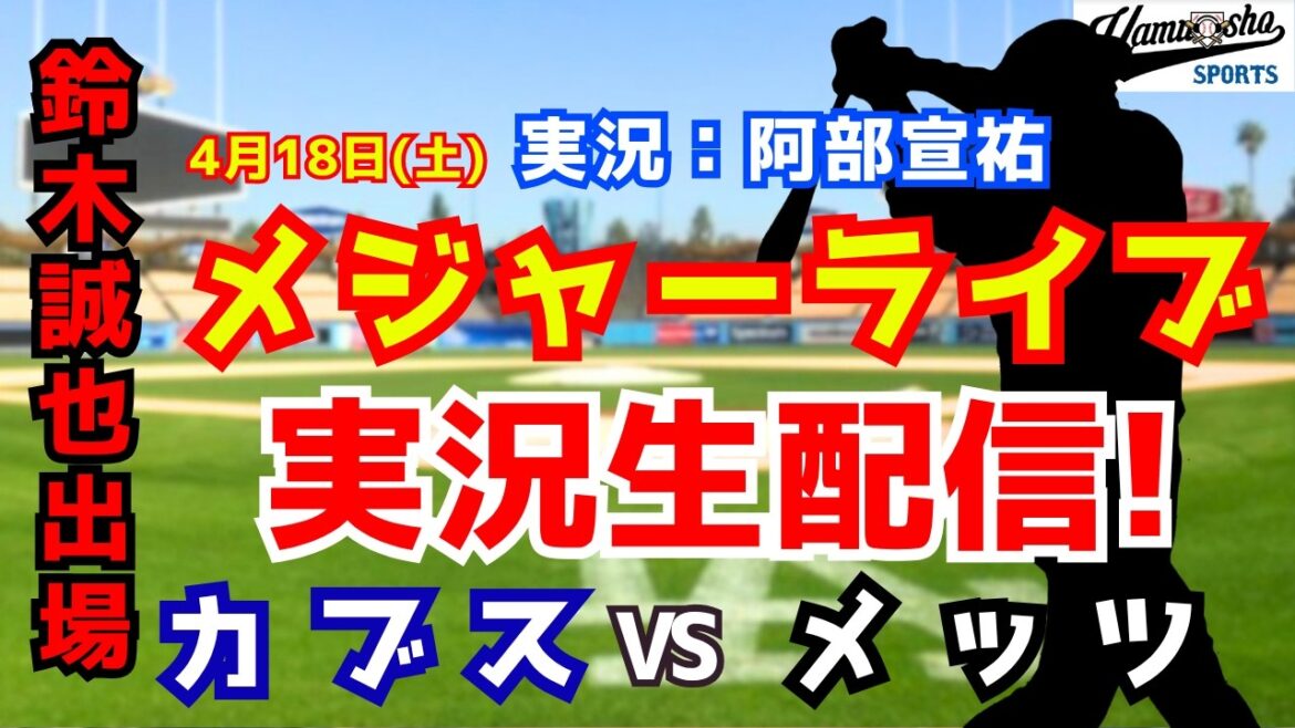 [Seiya Suzuki apparaîtra et Kodai Senga commencera]Cubs vs Mets 4/18[Commentaire radio de baseball]