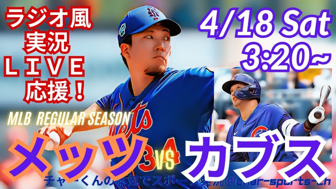 [Chiga contre Suzuki ! Visualisation simultanée du support en direct]Support en direct en direct des MLB Cubs VS Mets dans un style radio ! #Starter Kodai Senga #Seiya Suzuki home run #Shota Imanaga #Cubs #Mets #MLBLIVE #MLB Live #Baseball