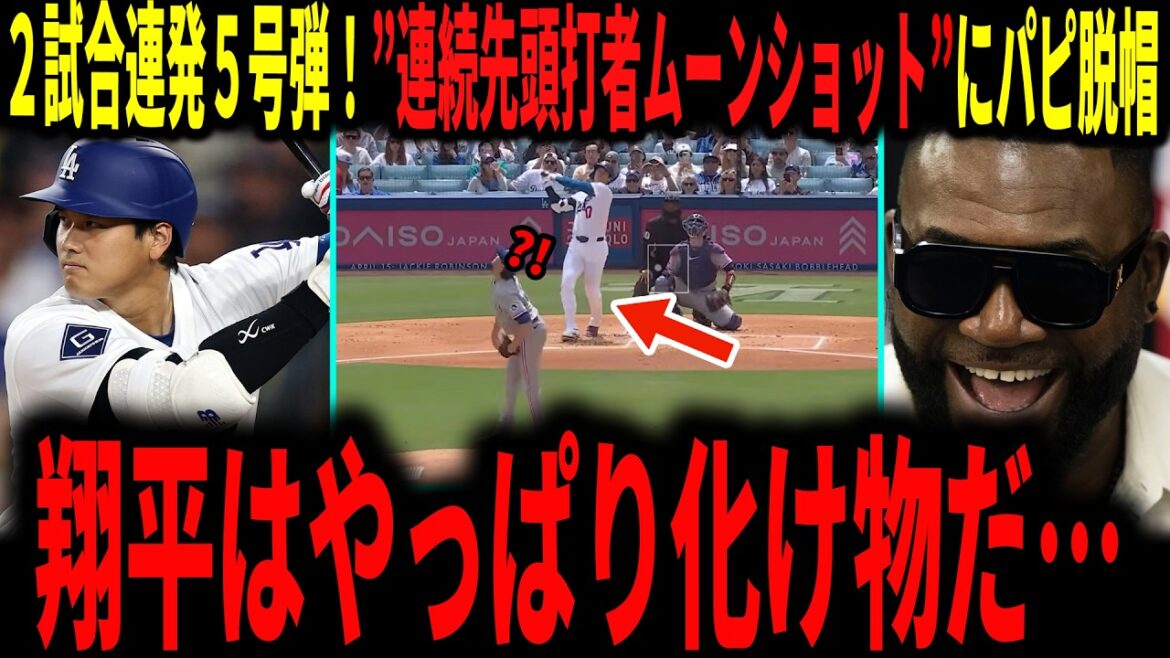 [Shohei Otani]« Shohei est vraiment incroyable… » ​​Otani réussit des circuits lors de 2 matchs consécutifs ! La légende tire son chapeau au premier frappeur consécutif n°5...