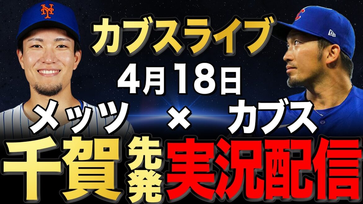 [Cubs/Seiya Suzuki]4/18 Chiga commence !! Mets contre Cubs[Cubs en direct]#Seiya Suzuki #Shota Imanaga