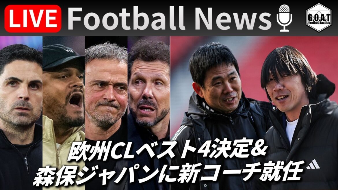 [Football News]Les quatre meilleurs européens de CL ont été décidés ! Moriyasu Japon a un nouvel entraîneur alors qu'il se prépare à annoncer son équipe pour la Coupe du monde | Parler des derniers sujets avec GOAT LIVE 4/17 21h00~