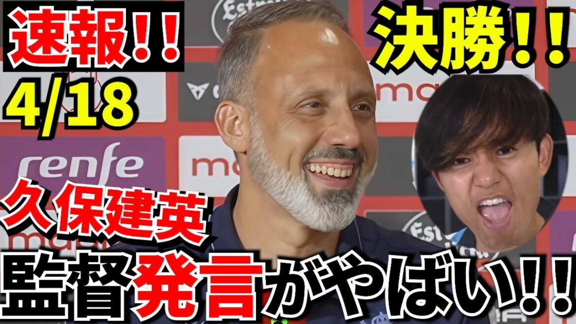 [Dernières nouvelles !!]La probabilité de départ de Takefusa Kubo "monte en flèche"... Les commentaires de l'entraîneur sont dangereux ! ! Voici « la véritable condition de Kubo » racontée par le réalisateur ! !