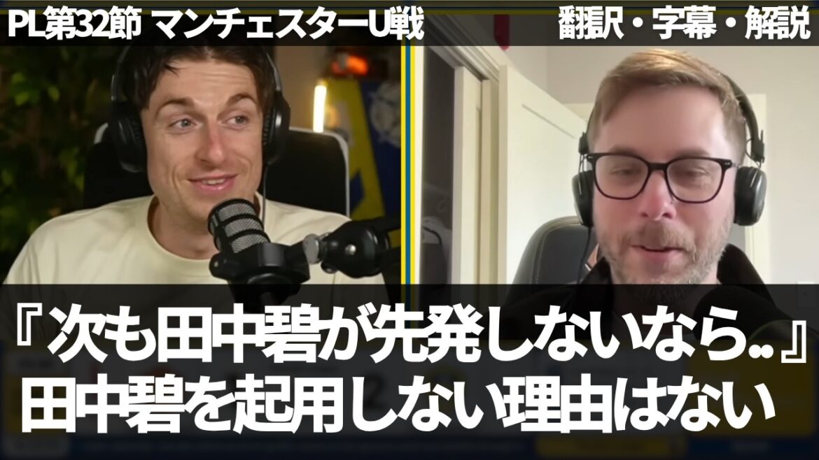 "La défense d'Aoi Tanaka est également meilleure que celle de Gruev". Les fans de Leeds disent qu'il n'y a aucune raison de ne pas utiliser Aoi Tanaka et que cela a été complètement prouvé[avec sous-titres et commentaires]