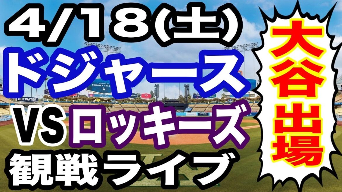 [Shohei Otani contre Tomoyuki Kanno][Match des Dodgers en direct]18/04 (samedi) Dodgers contre Rockies en direct #Shohei Otani #Yoshinobu Yamamoto #Diffusion en direct