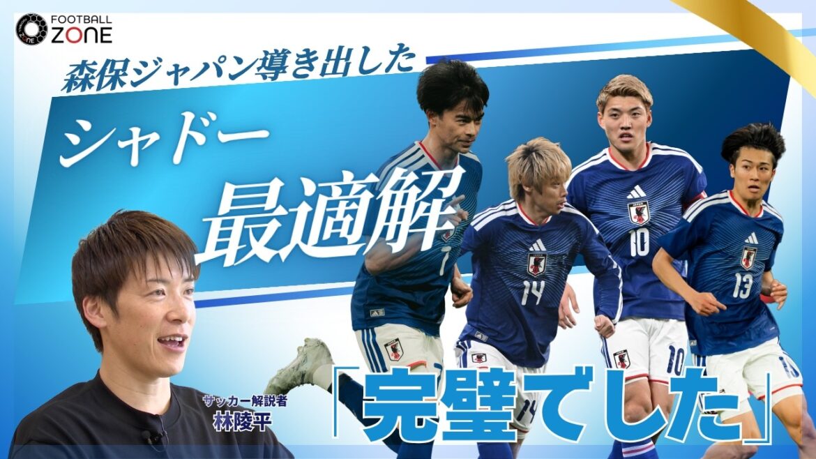 [Explication logique de Ryohei Hayashi]"Parfait" La solution optimale de Moriyasu J-Shadow... "Pas besoin de verbaliser" Le vrai sens de "Coupe du monde bien sûr" avec des performances écrasantes