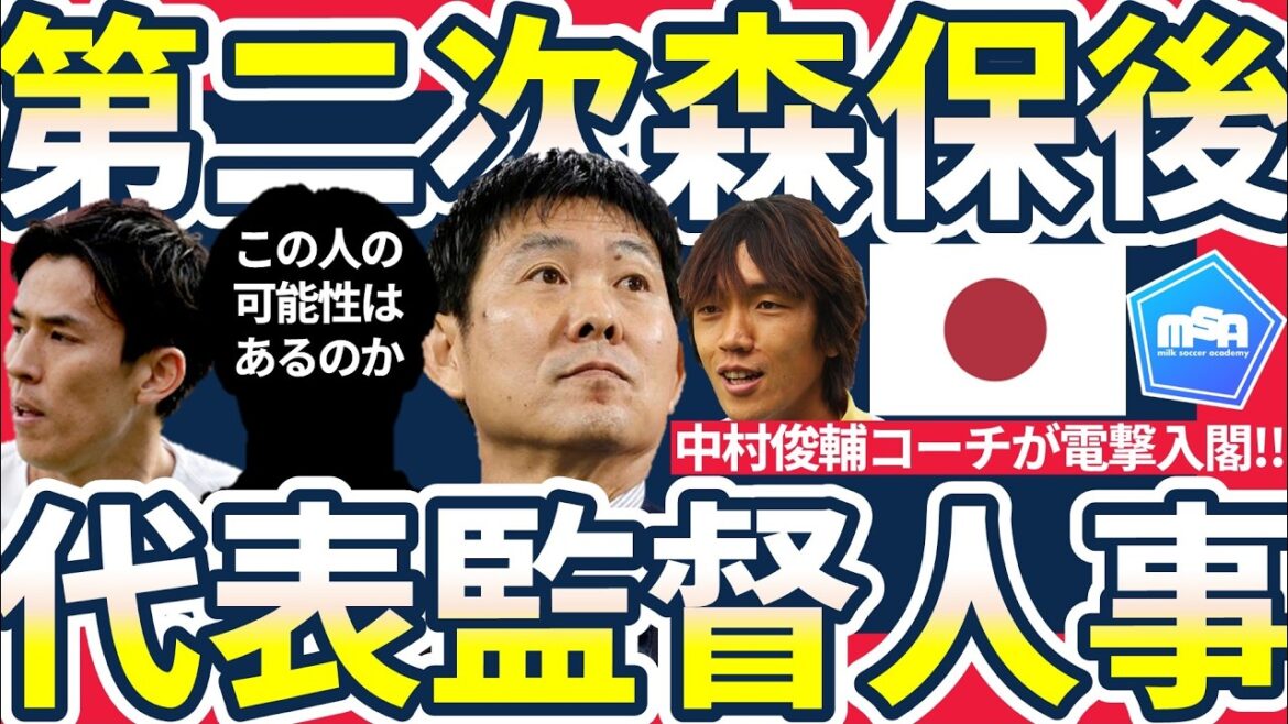 [Le personnel de l'entraîneur de l'équipe nationale japonaise change après la Coupe du monde et l'entraîneur Shunsuke Nakamura rejoint le cabinet !!]Considération du successeur de Hajime Moriyasu et possibilité d'un troisième système et responsabilité du "PK" laissée au nouvel entraîneur Shunsuke Nakamura
