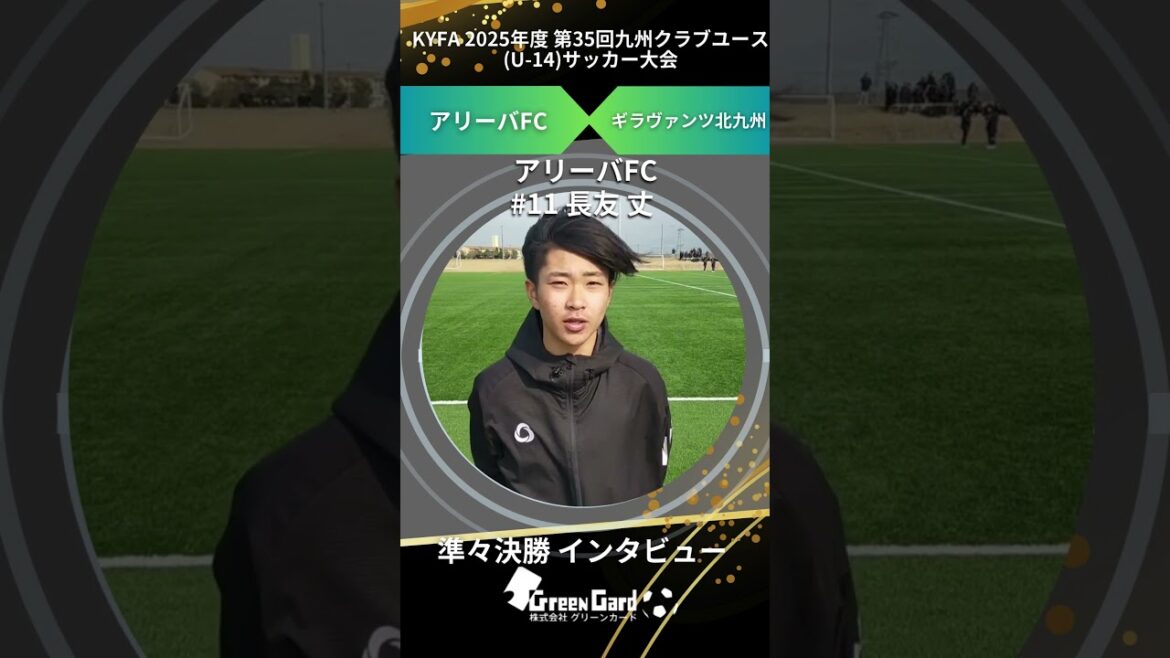 [Kyushu CY U-14]Arriva FC n°11 Takeshi Nagatomo Quarts de finale Interview d'après-match 2/7[Certaines parties de l'audio sont difficiles à entendre]