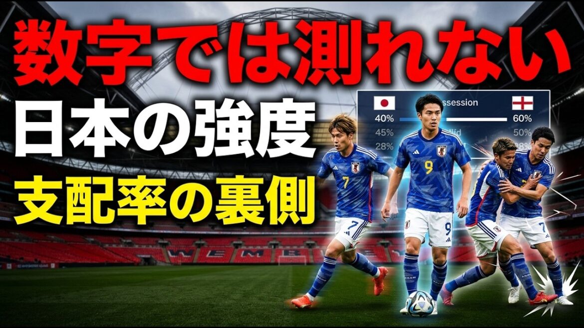 La grandeur de l'équipe nationale japonaise se reflète dans les chiffres. La force de Kaoru Mitoma, Wataru Endo et Kou Itakura ne peut pas être mesurée uniquement par le taux de possession du ballon observé lors du match contre l'Angleterre.