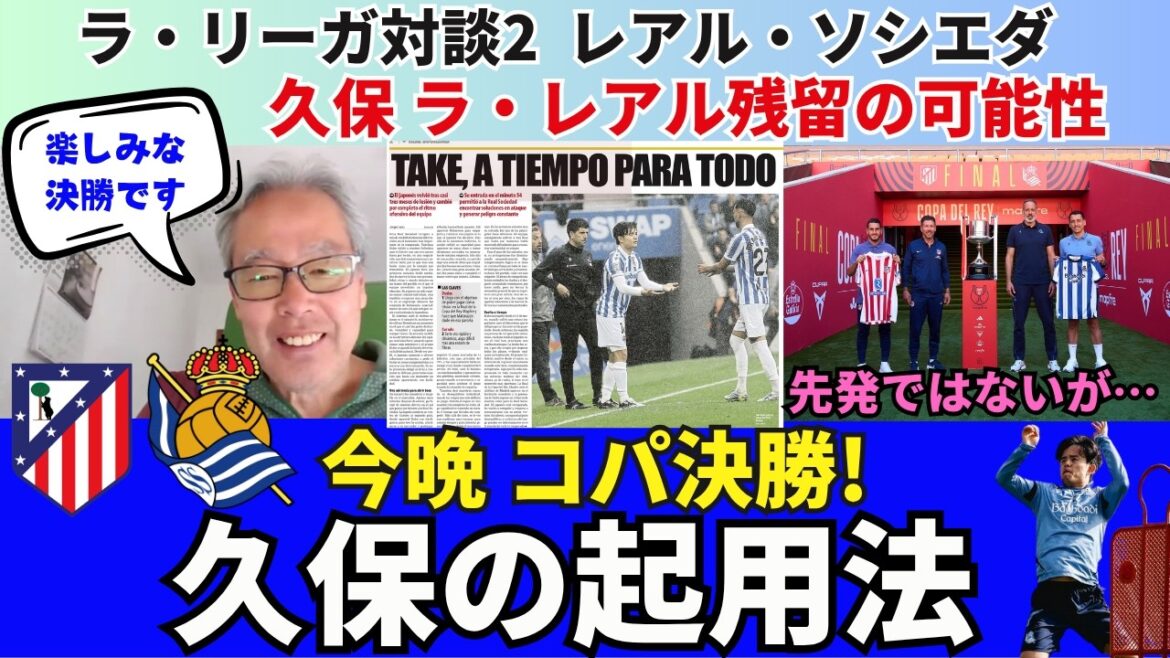 Finale de Copa ce soir ! Comment utiliser Takefusa Kubo après son retour. Pronostics de départ de la Real Sociedad. Avec cette La Real, je pourrai peut-être le faire encore un an. ｜Conversation de la Liga d'avril 2026 2 Hirotsugu Kimura x Ichiro Ozawa