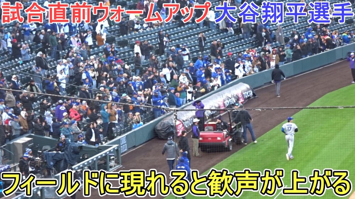 Les applaudissements montent quand Otani apparaît sur le terrain ![Shohei Ohtani]contre Rockies ~ Premier match de la série ~ Shohei Ohtani contre Rockies 2026.04.17