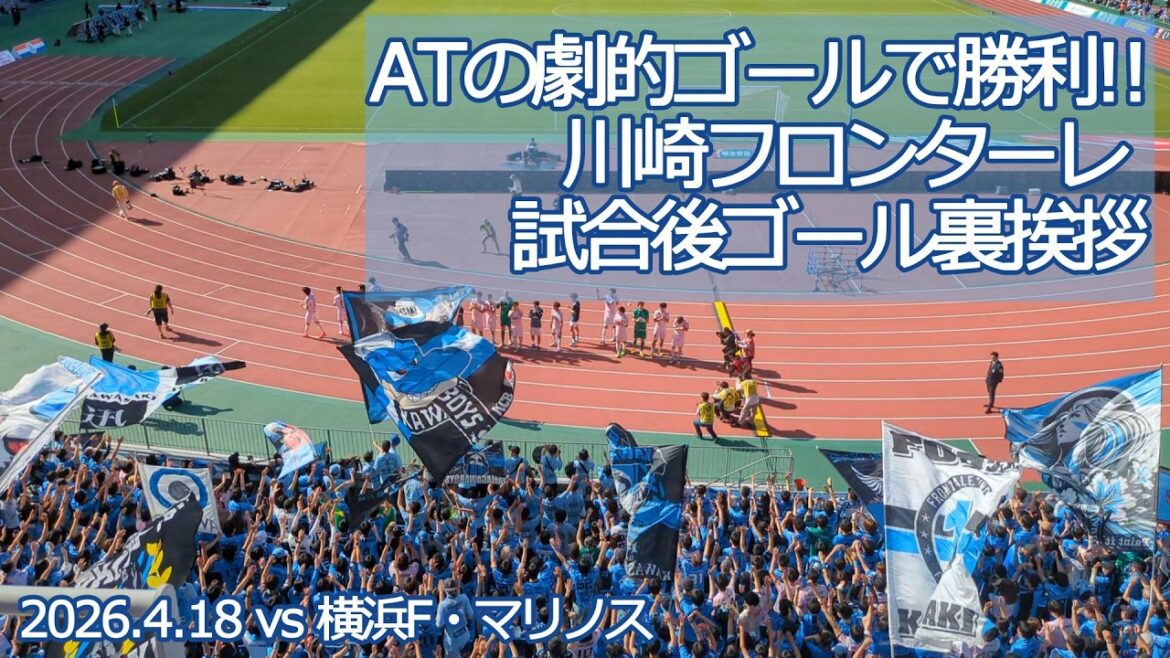 Kawasaki Frontale Salutations derrière le but après le match[20260418 Meiji Yasuda J League Kawasaki Frontale - Yokohama F. Marinos]#jleague #frontale #Kawasaki Frontale