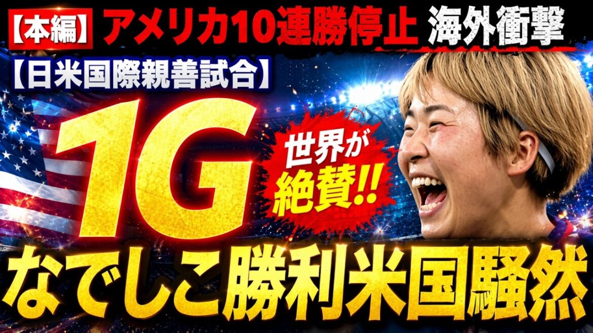 [Tumulte mondial]Nadeshiko Japon met fin à la séquence de 10 victoires consécutives de l'Amérique ! Les mouvements dynamiques de Moeko Tanigawa x Yui Hasegawa choquent à l'étranger !
