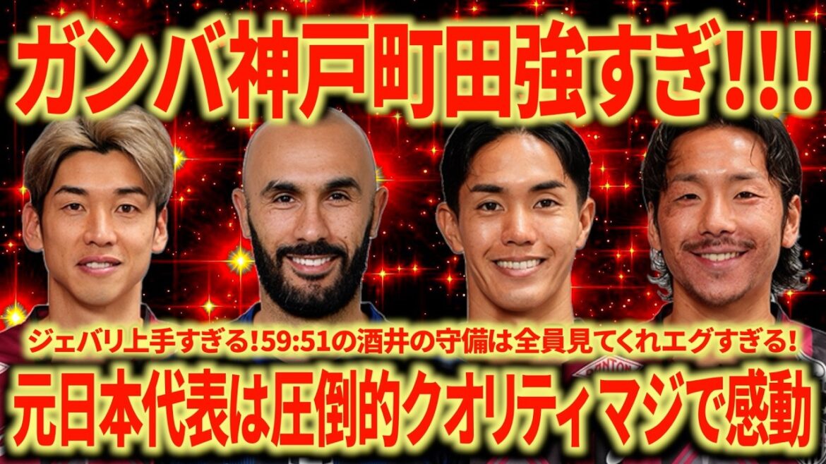 [La fierté du Japon]Gamba Osaka contre Bangkok United alors que le support de Nagoya revient Vissel Kobe contre Al Sadd Les deux équipes les plus fortes de l'OUEST sont aussi fortes qu'on pourrait s'y attendre ! ! !
