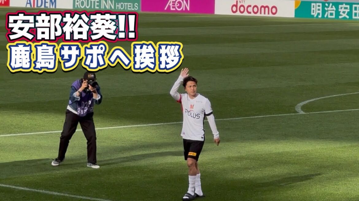 Hiroaki Abe salue le soutien de Kashima après le match ❗️ Kashima vs Urawa J1 Centenary Concept League