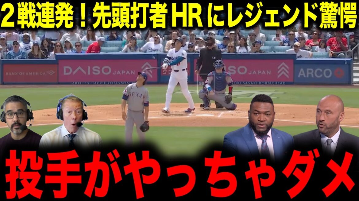 [Shohei Otani]2 matchs d'affilée ! Légende choquée par les RH du premier frappeur : "Les lanceurs ne devraient pas le faire"