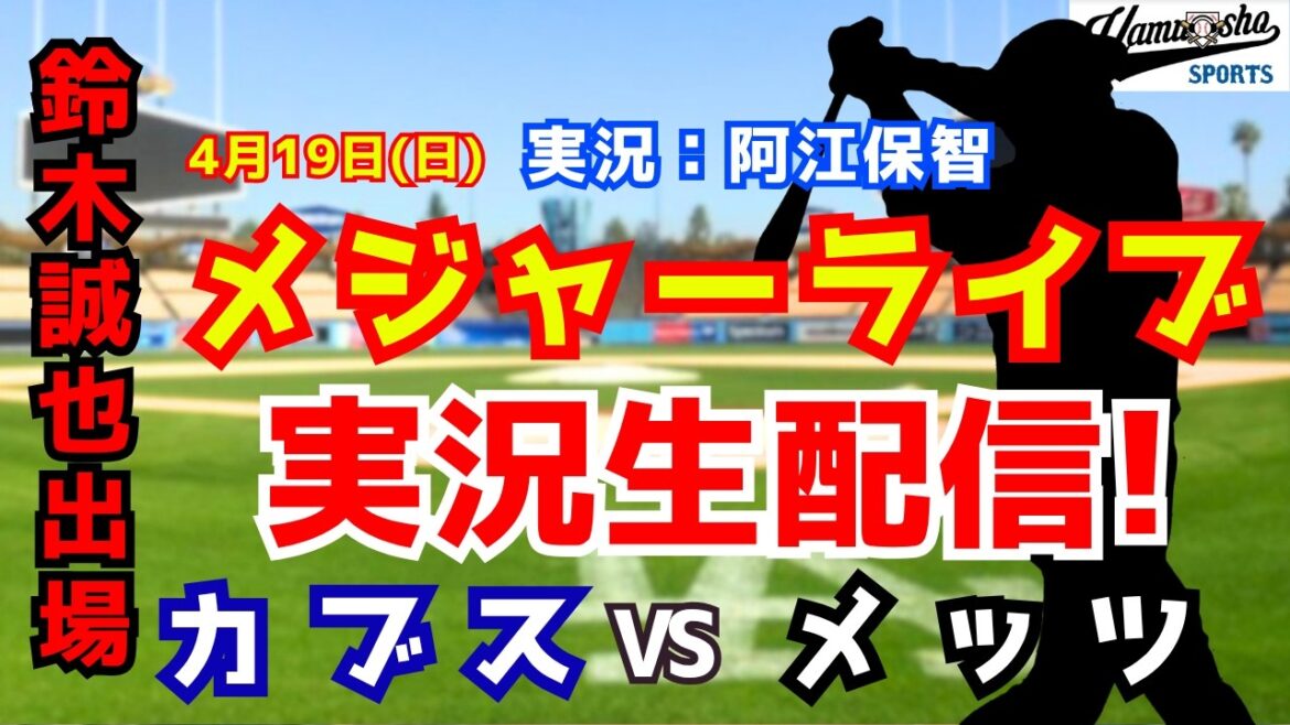 [Seiya Suzuki participe]Cubs vs. Mets 4/19[Commentaire radio de baseball]