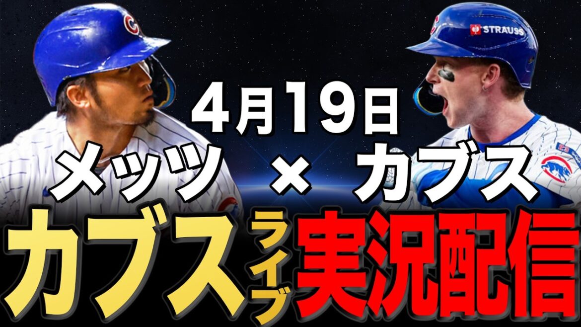 [Cubs/Seiya Suzuki]4/19 Taillon démarre !! Mets contre Cubs[Cubs en direct]#Seiya Suzuki #Shota Imanaga