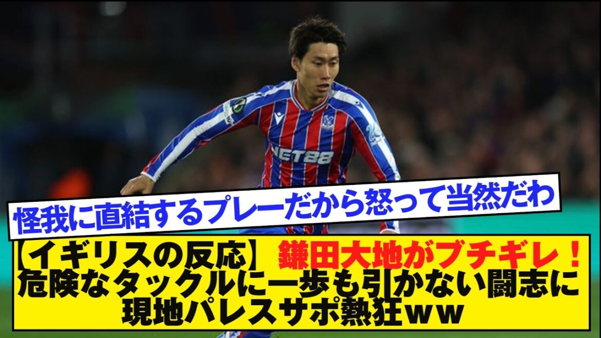 [Réaction de la Grande-Bretagne]Daichi Kamata est énervé ! L'équipe de soutien locale du Palace est enthousiasmée par l'esprit combatif qui ne recule pas devant les tacles dangereux mdr