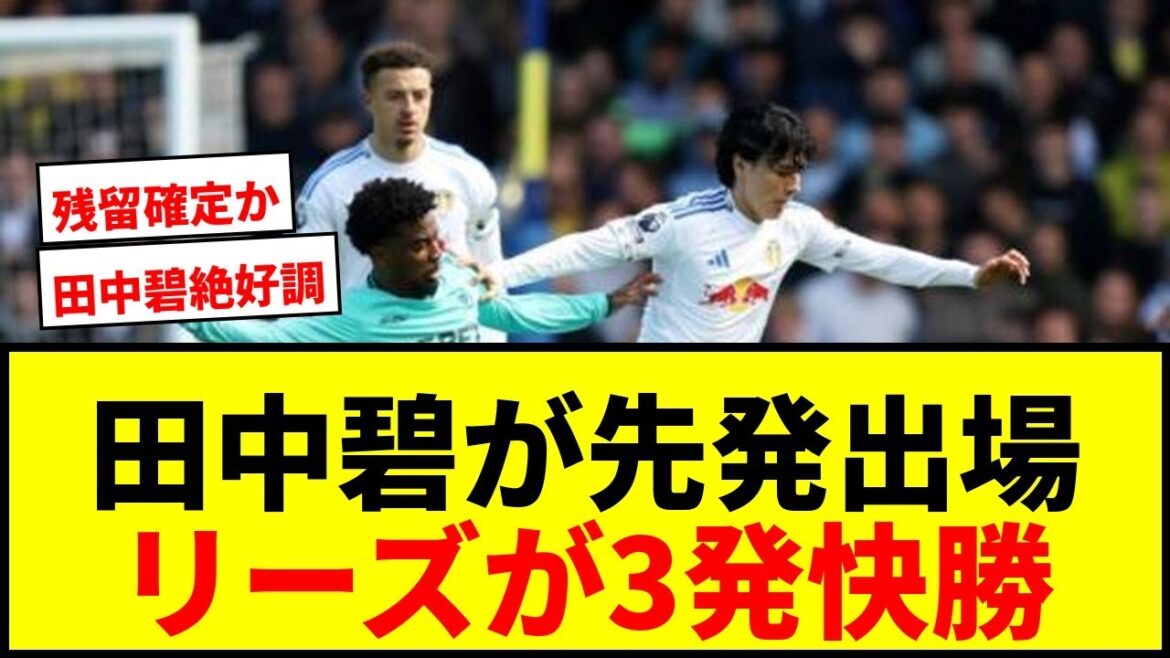 [Dernières nouvelles]Leeds, à commencer par Aoi Tanaka, remporte une confortable victoire de 3 tirs contre les Wolves, ce qui lui permet de remporter sa première victoire consécutive en championnat de la saison ! On élargit l'écart entre nous et la zone de relégation à 9 points !