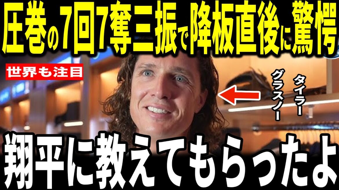 [Shohei Ohtani]Après que les Dodgers et les Rockies aient remporté leur premier match, le lanceur Tyler Glasnow, qui a bien lancé avec 7 retraits au bâton en 7 manches, a révélé les « enseignements d'Ohtani » qui sont devenus un sujet brûlant... Les membres et légendes des Dodgers en parlent aussi.