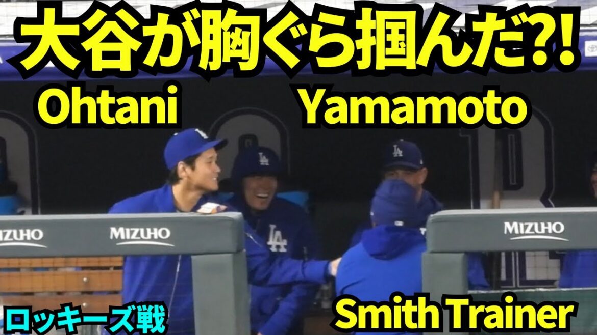 Ohtani a-t-il attrapé la poitrine de l'entraîneur Smith ? ! Shohei Otani et Yoshinobu Yamamoto ont l'air de s'amuser ! ![Vidéos locales]17 avril 2026 Dodgers contre Rockies