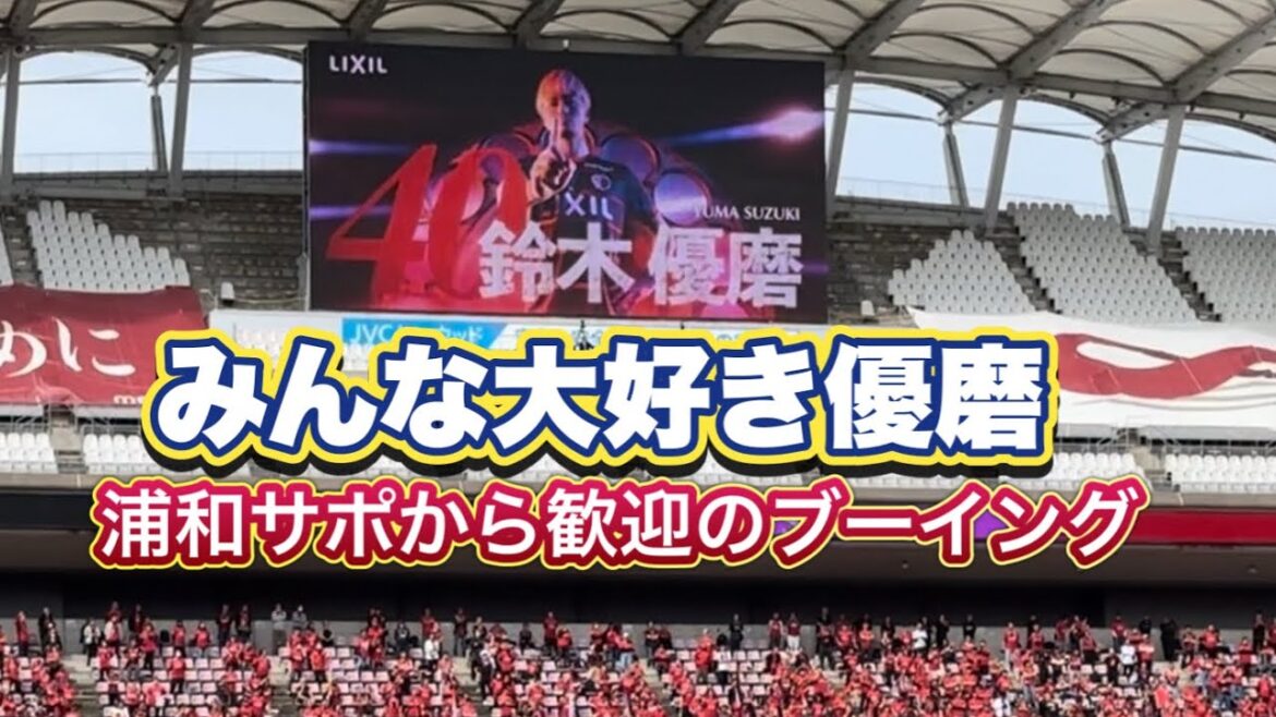 [Tout le monde aime Yuma Suzuki]Boo accueillera Yuma Kashima Antlers contre Urawa Reds J1 Centenary League