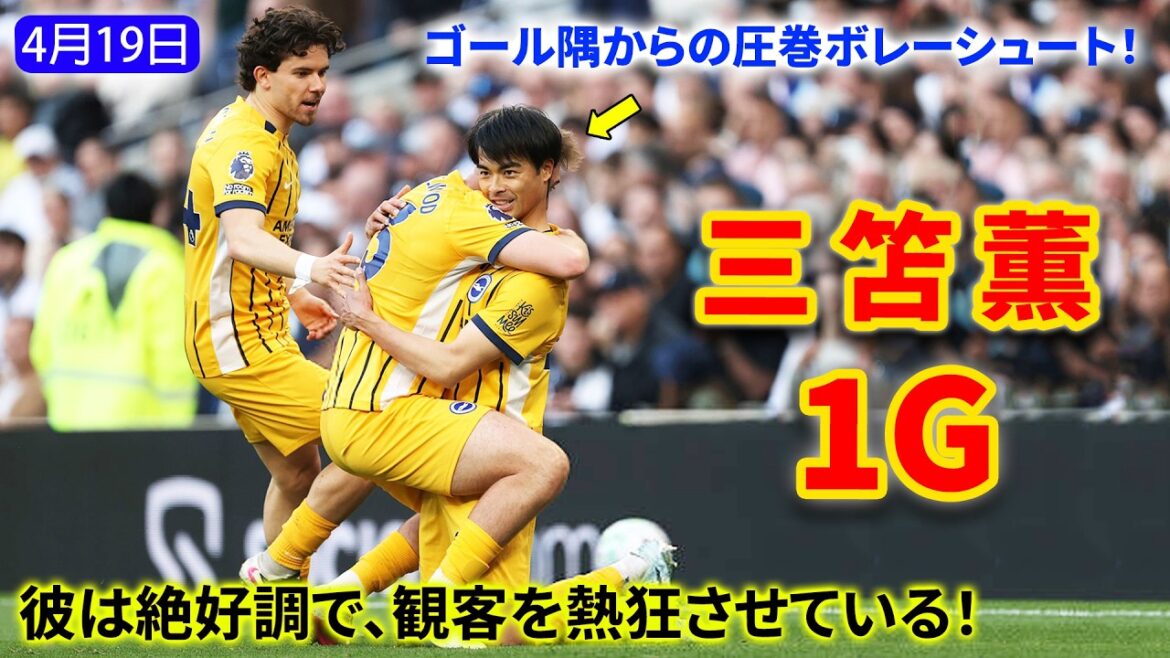 Kaoru Mitoma, amené à mi-chemin du jeu ! Il a frappé un tir de volée sous un angle difficile !