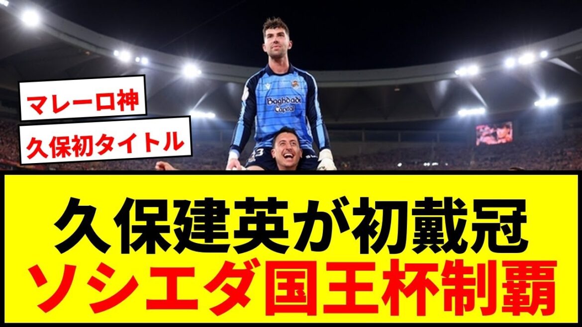 [Breaking News]Takefusa Kubo remporte son premier titre professionnel tant attendu ! La Sociedad remporte les tirs au but pour remporter la Copa del Rey !