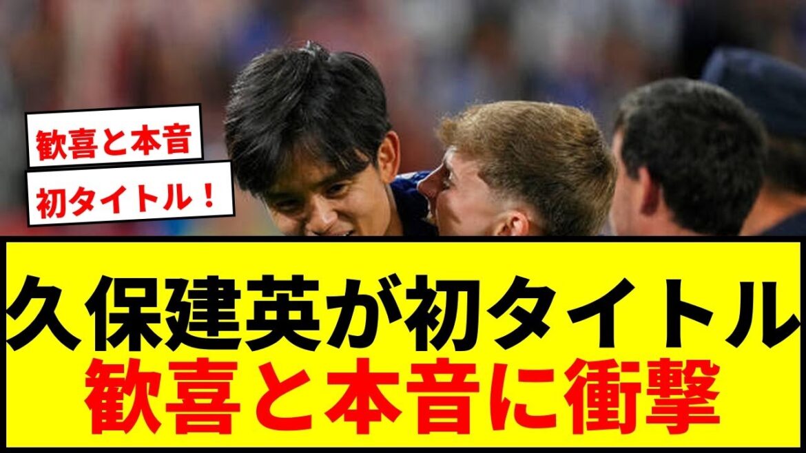 [Breaking News]Takefusa Kubo est ravi de son premier titre professionnel tant attendu ! "Nous avons finalement gagné !" La Real Sociedad remporte la Copa del Rey !