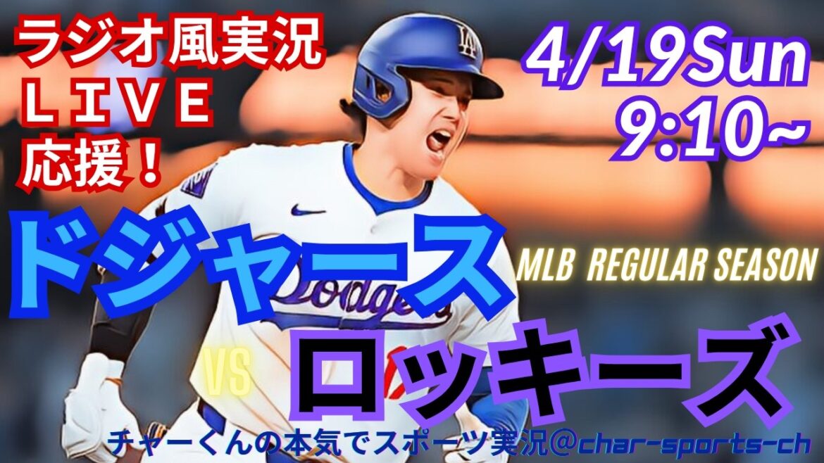 [Otani participe ! Visualisation simultanée du support en direct]Support en direct en direct des MLB Dodgers VS Rockies dans un style radio ! #Ohtani home run #Shohei Ohtani #Dodgers #MLBLIVE #MLB Live #Baseball #Tomoyuki Kanno