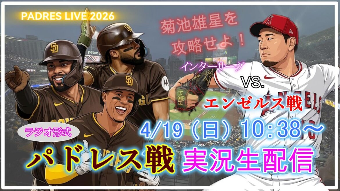 [Padres en direct]MLB Padres contre. Diffusion en direct des anges 2026.4.19 10:38 ~[PADRES LIVE 2026]