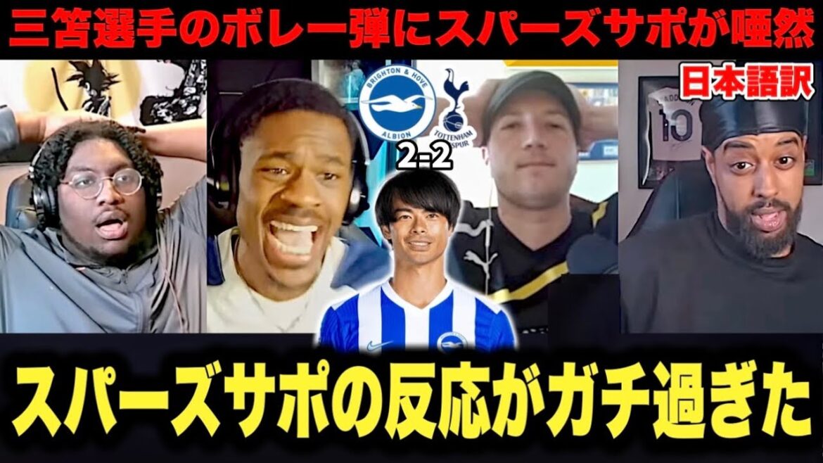"C'est Mitoma..." La réaction des supporters de Tottenham, qui risquent d'être relégués, à la volée transcendante de Kaoru Mitoma a été trop sérieuse...