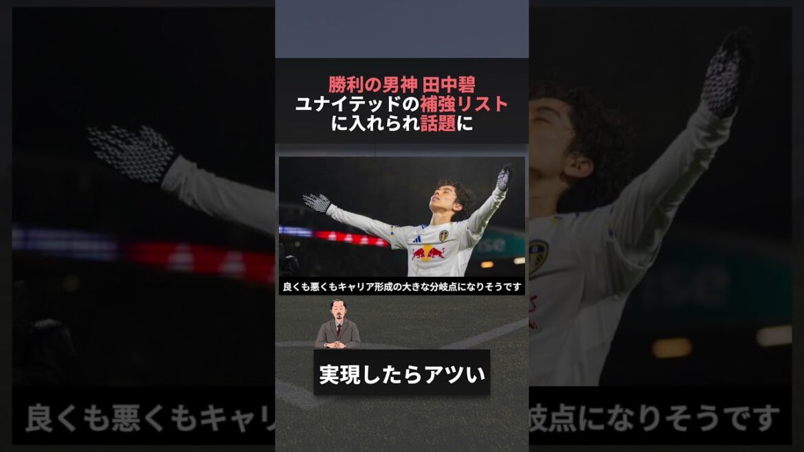 Les rumeurs du transfert du représentant du Japon Aoi Tanaka à United sont un sujet brûlant #W Cup #World Cup #Zion
