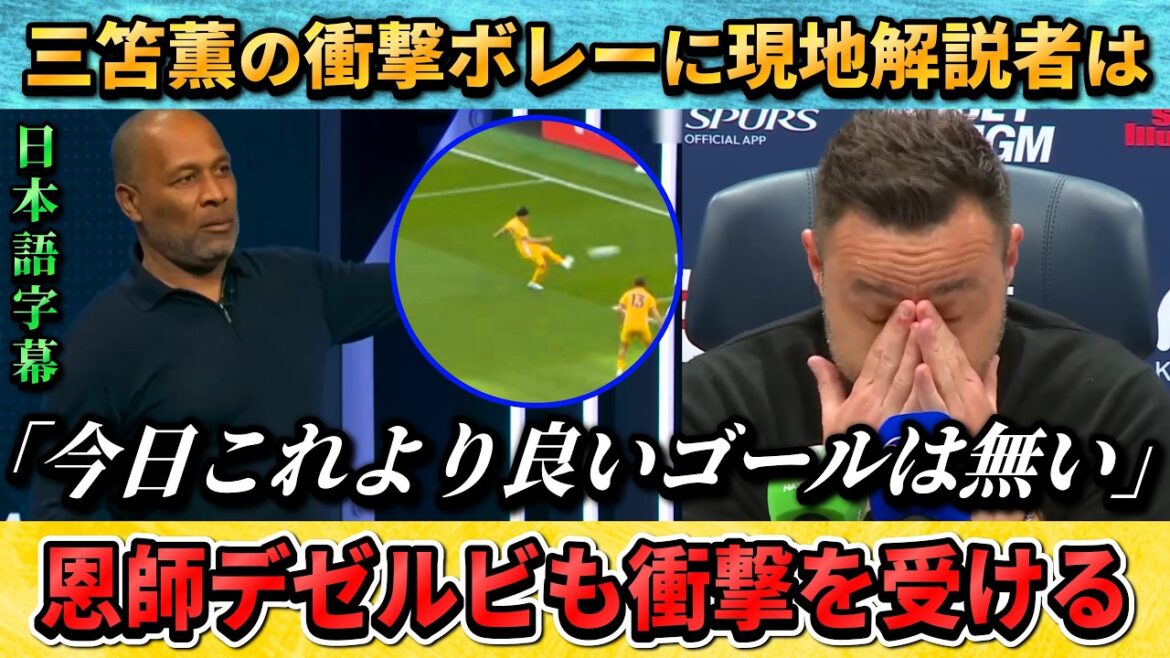 [翻訳-動画] La volée percutante de Kaoru Mitoma incite le commentateur local à dire : « Il n'y a pas de meilleur but que celui-ci aujourd'hui. » #Kaoru Mitoma #Soccer #Japan National Soccer National Team