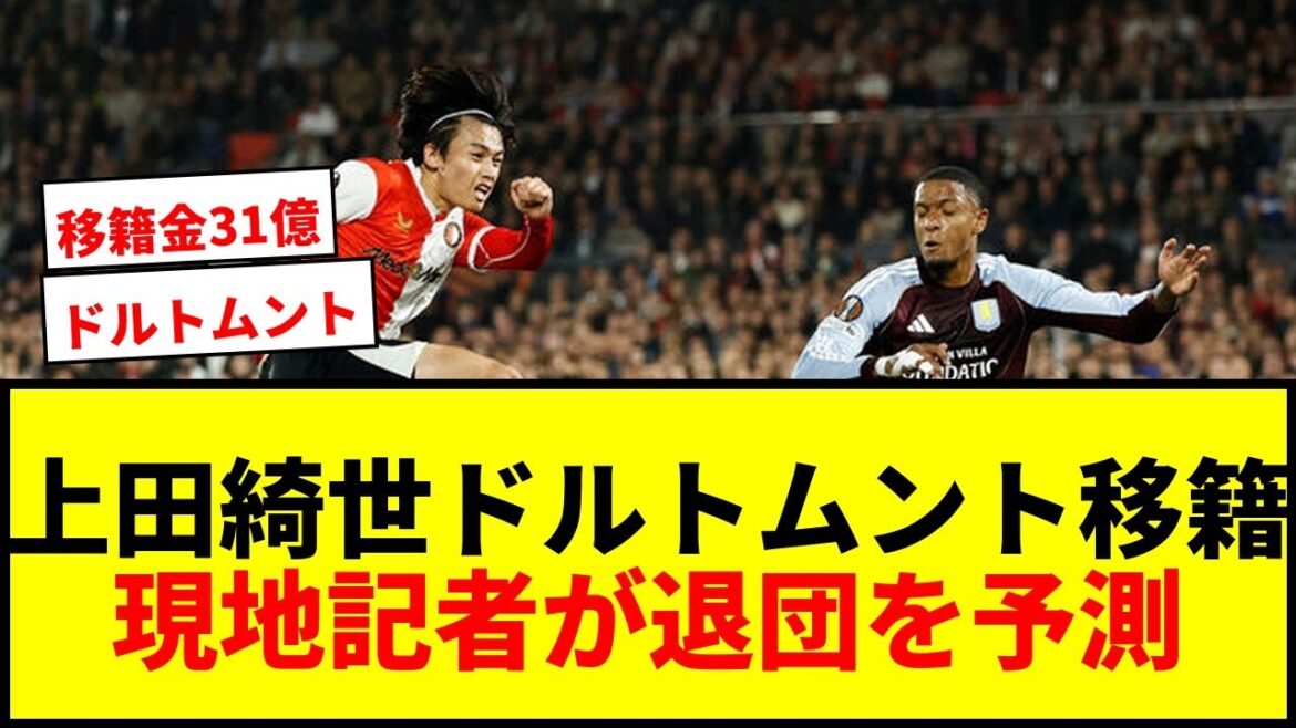 [Actualités]Kiyo Ueda déménage à Dortmund ? ? Un journaliste local prédit le départ ! Intensifiez-vous avec des frais de transfert de 3,1 milliards de yens !