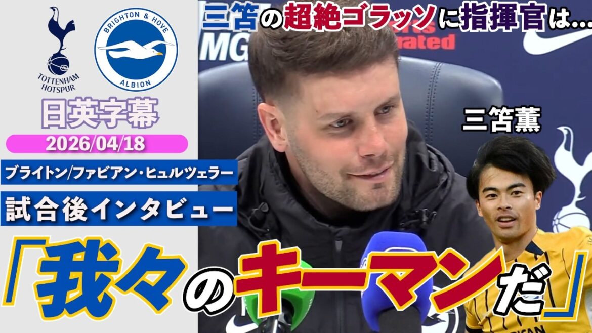 [Super Golasso]Kaoru Mitoma marque son troisième but de la saison d'une volée du pied gauche ! Super but qui rappelle une légende « Kaoru est notre homme clé » | Spurs contre Brighton | Interview d'après-match de Hürzeler | Sous-titres japonais-anglais | 18 avril 2026