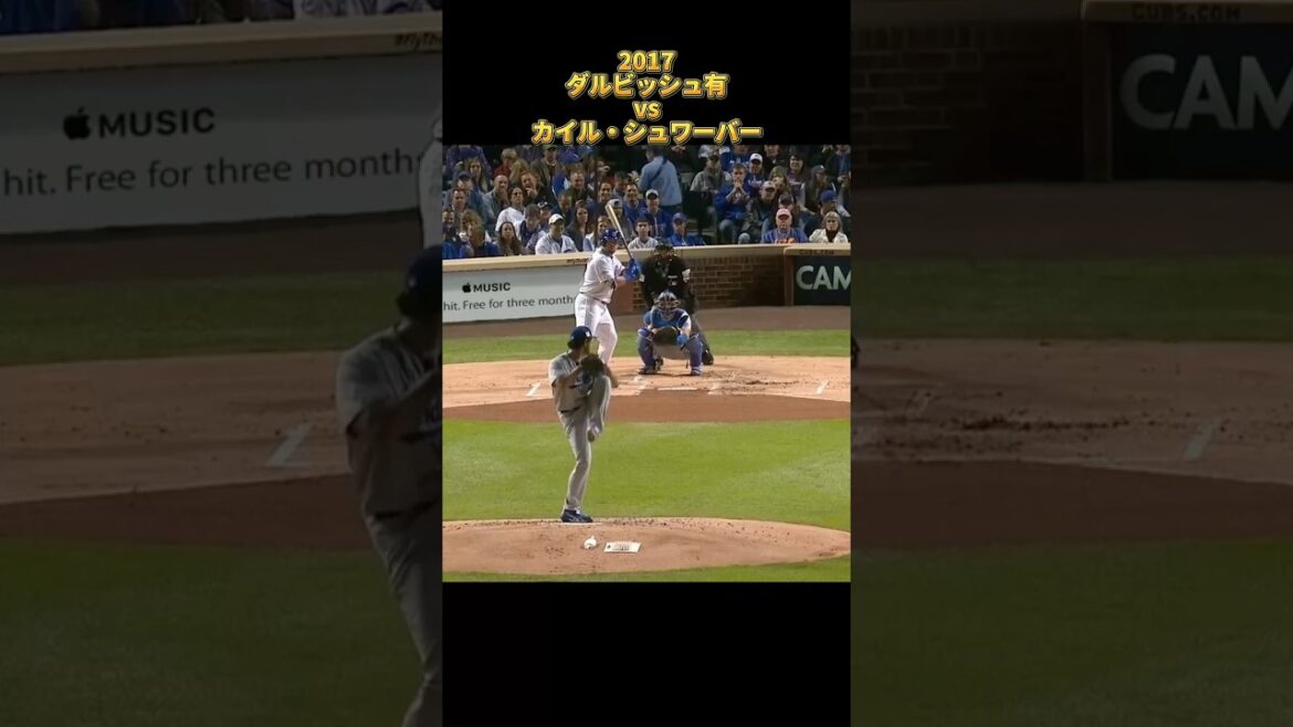 [Yu Darvish]vs Kyle Schwarber 2017 Tous les emplacements Los Angeles Dodgers Yu Darvish Dodgers Kyle Schwarber #shorts