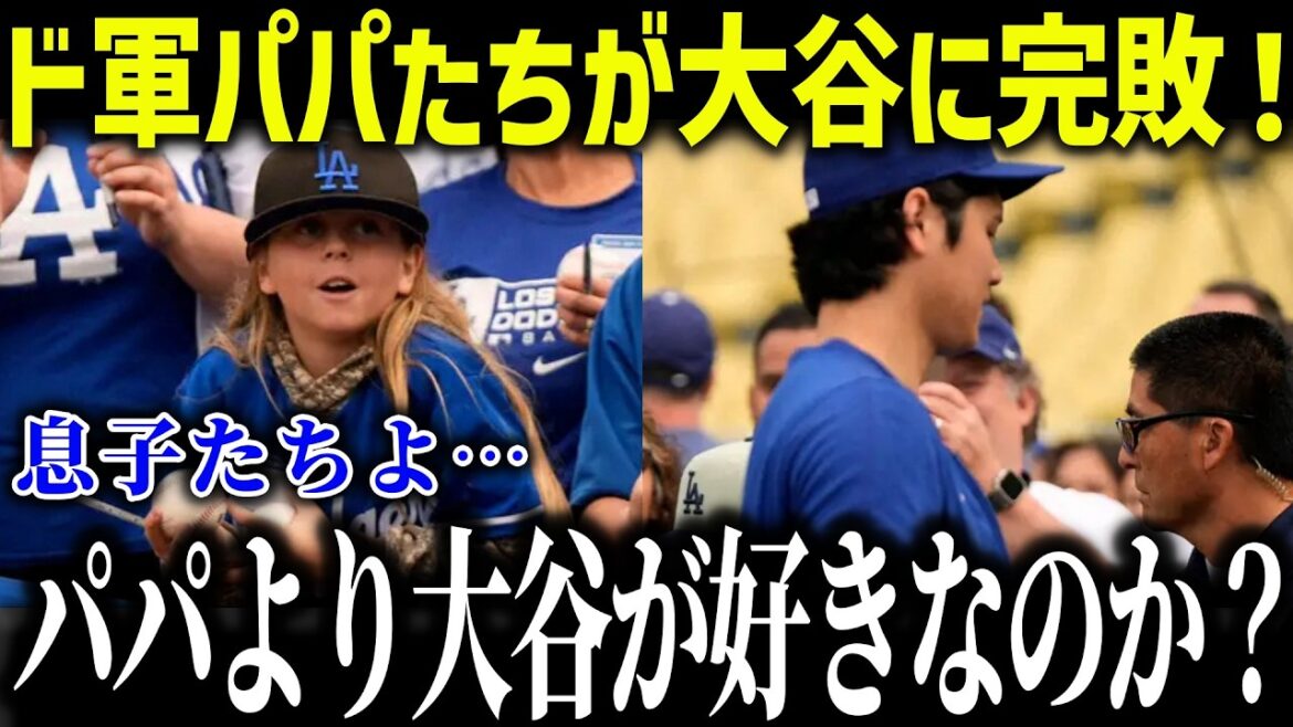 Les fils des coéquipiers des Dodgers de Shohei Ohtani sont en extase ! "Est-ce que tu l'aimes autant?" Qu’y a-t-il de si génial chez Otani pour que même les enfants l’aiment ? ?[Réaction à l'étranger/MLB/Major/Baseball]