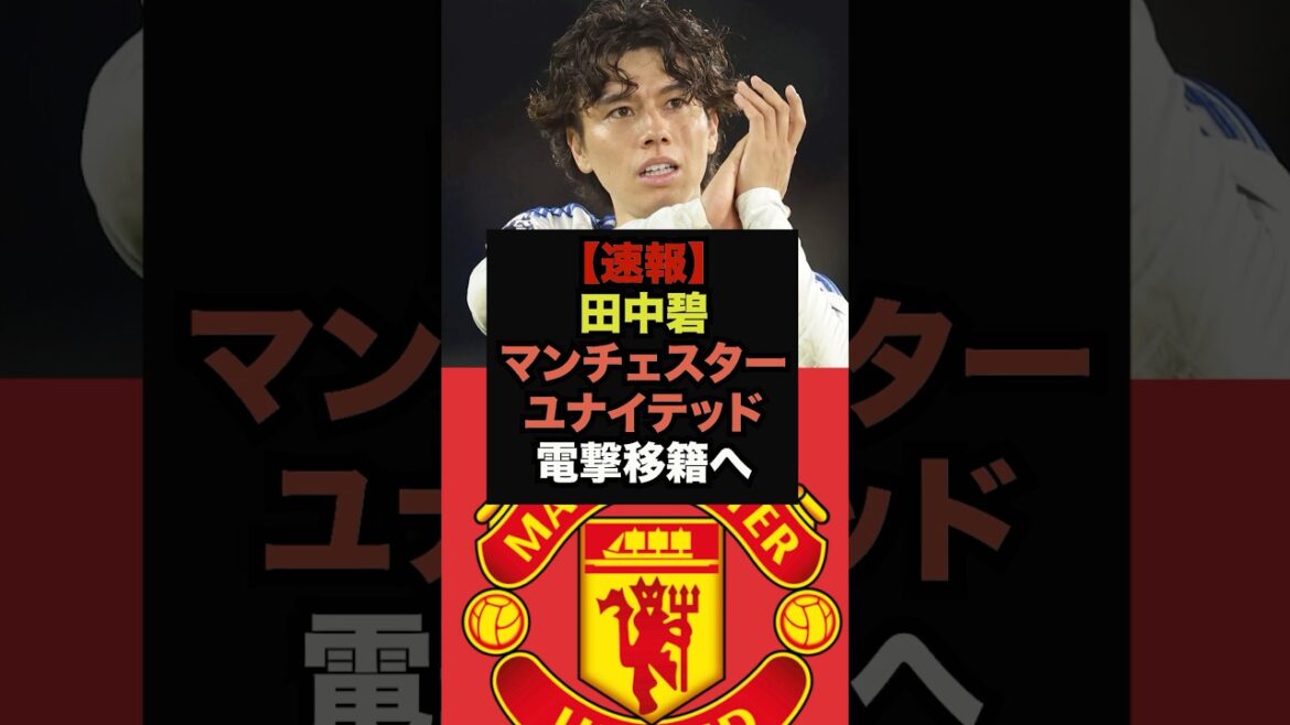 [Breaking News]Manchester United intéressé par l'acquisition d'Aoi Tanaka #Coupe du Monde #Soccer Japon