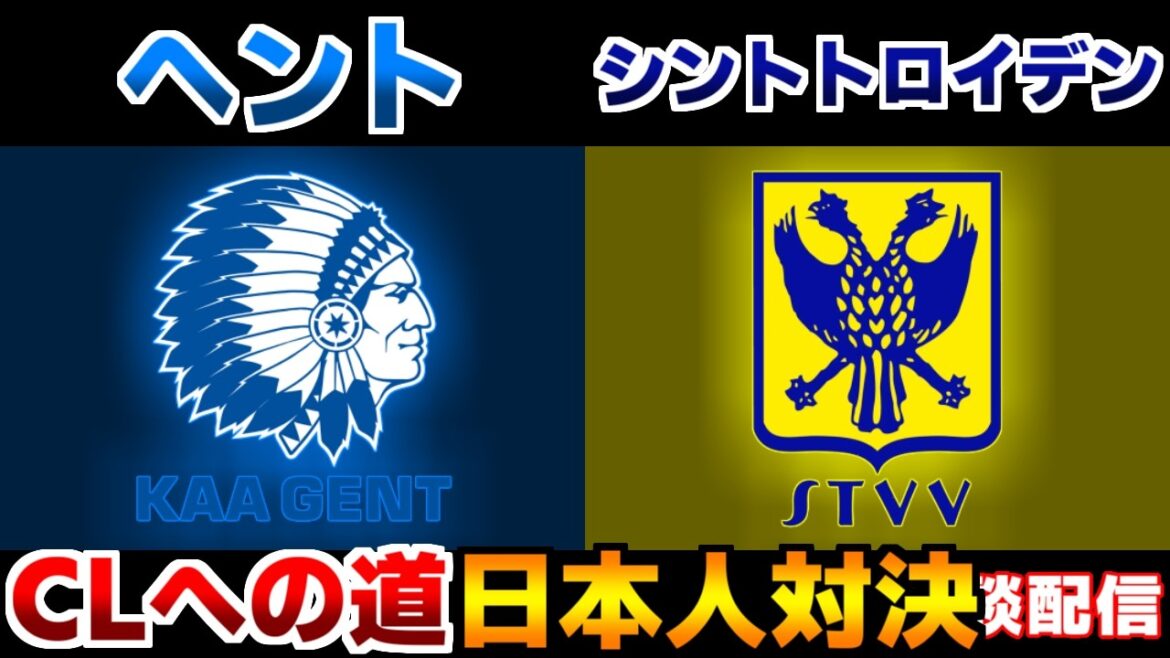 [Keisuke Goto & Shogo Taniguchi et autres]Gent vs Sint-Truiden | Ligue belge