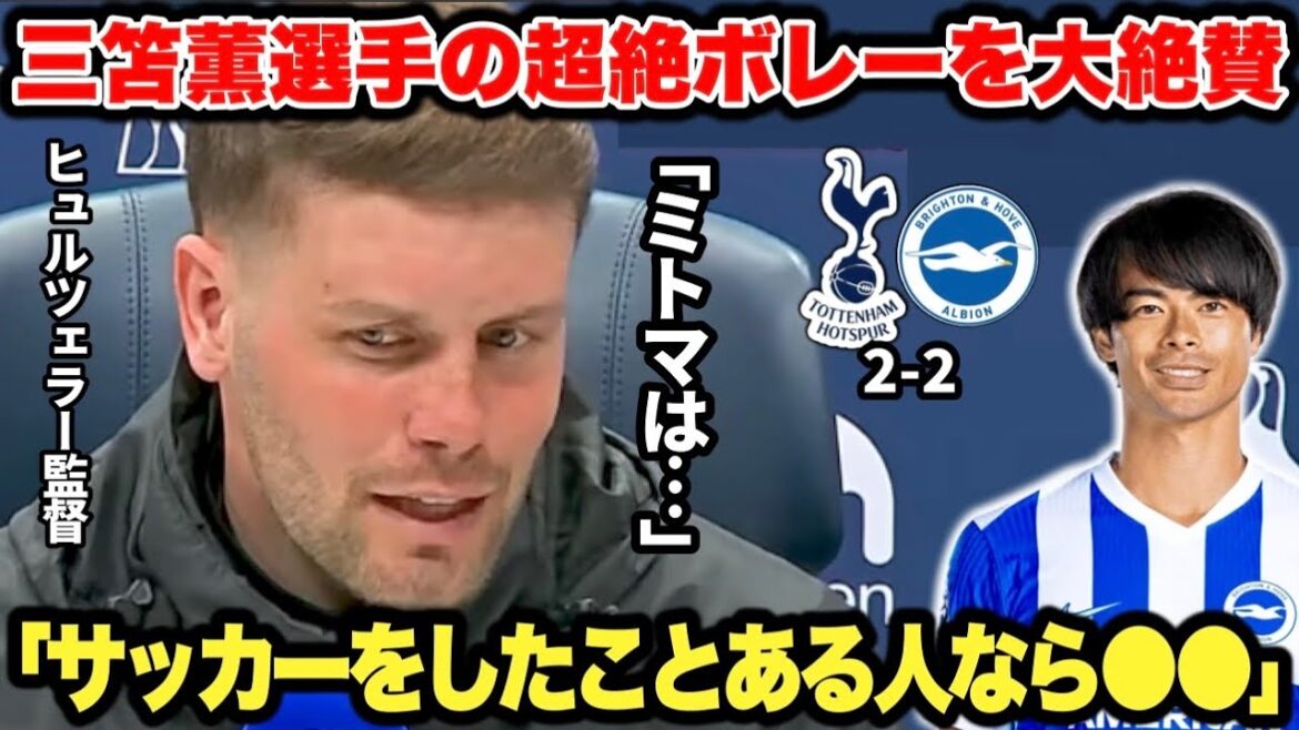 Le manager Hürzeler félicite Kaoru Mitoma pour sa superbe volée contre Tottenham.