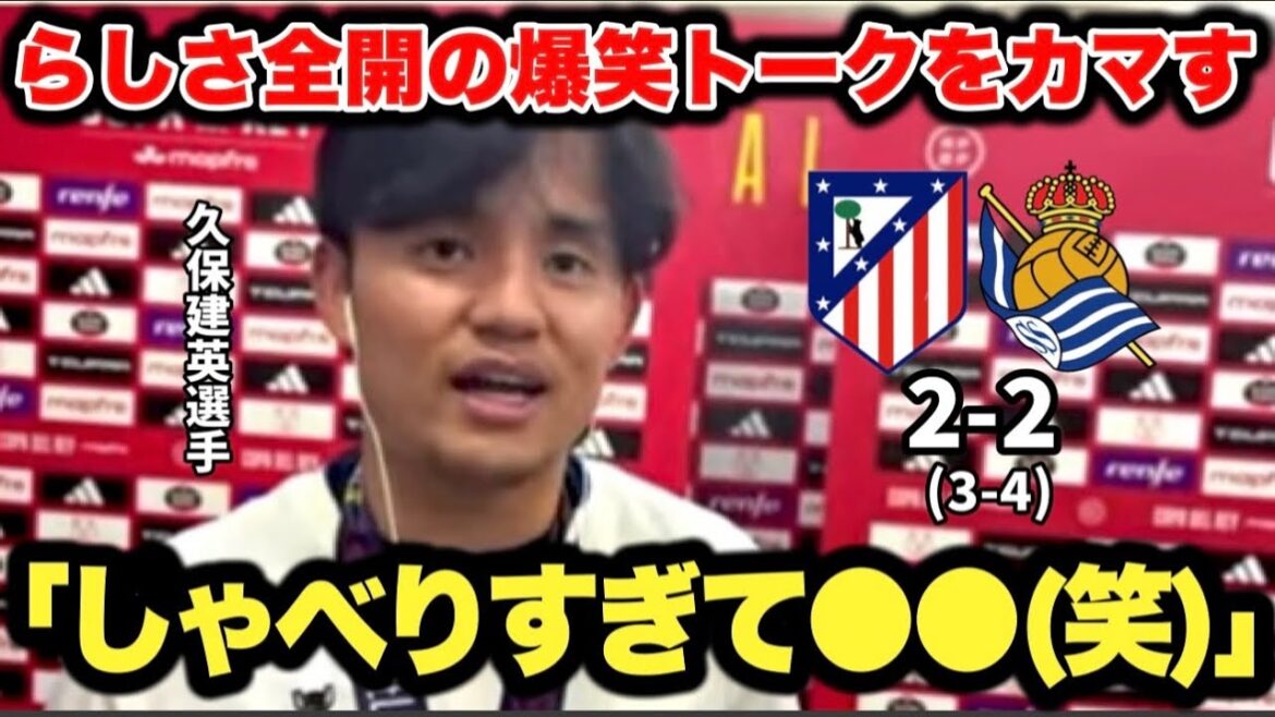 Après avoir remporté son premier titre tant attendu, Takefusa Kubo donne une longue interview hilarante en direct.
