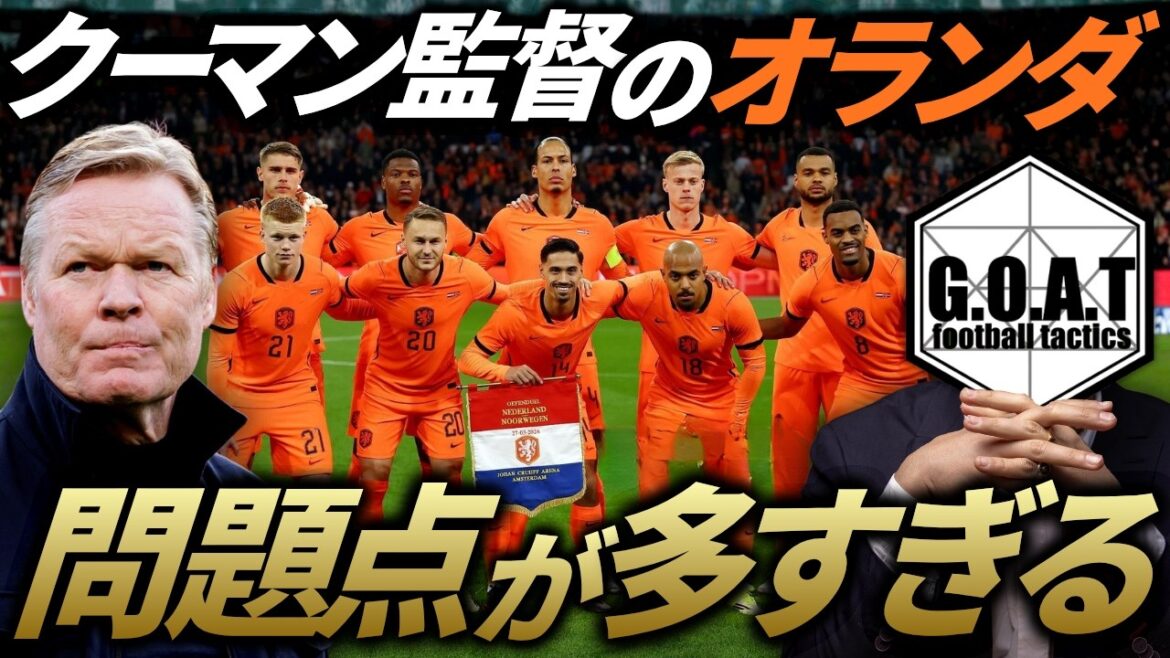 [Le Japon peut-il gagner ? ]Analyse de l'équipe nationale néerlandaise qui jouera contre Moriyasu Japon ! Le gros problème pour les Pays-Bas est...｜Équipe nationale japonaise de football[découpe GOAT]
