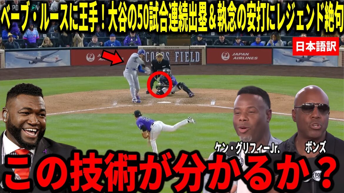 [Shohei Otani]Record mis à jour en atteignant la base lors de 50 matchs consécutifs ! Ken Griffey Jr., Big Papi et d'autres sont choqués par le coup sûr de dernière minute de Shohei Ohtani en 9e manche