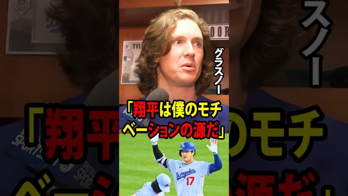 [Shohei Ohtani]Après avoir lancé sept manches dans des conditions météorologiques difficiles et n'avoir accordé qu'un seul point, Tyler Glasnow a déclaré aux médias américains : « Shohei est ma source de motivation. »[Réaction outre-mer MLB Major Baseball]