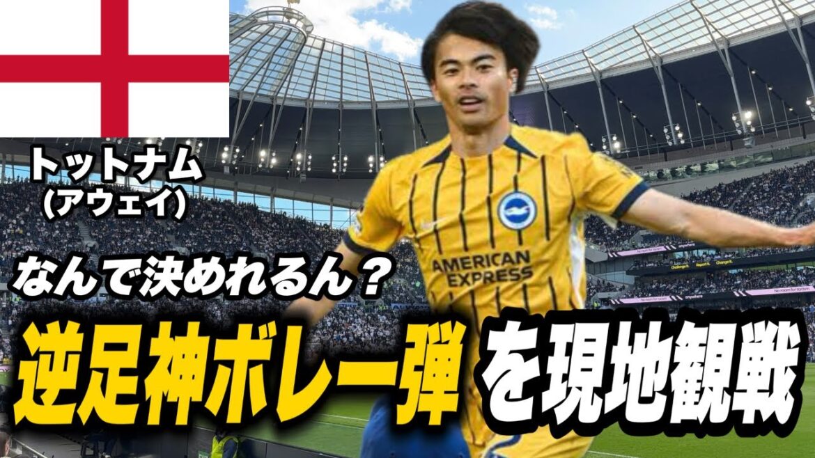 [🏴󠁧󠁢󠁥󠁮󠁧󠁿Regarder sur place]Tottenham contre Brighton où la performance de Mitoma était trop dure[Kaoru Mitoma]