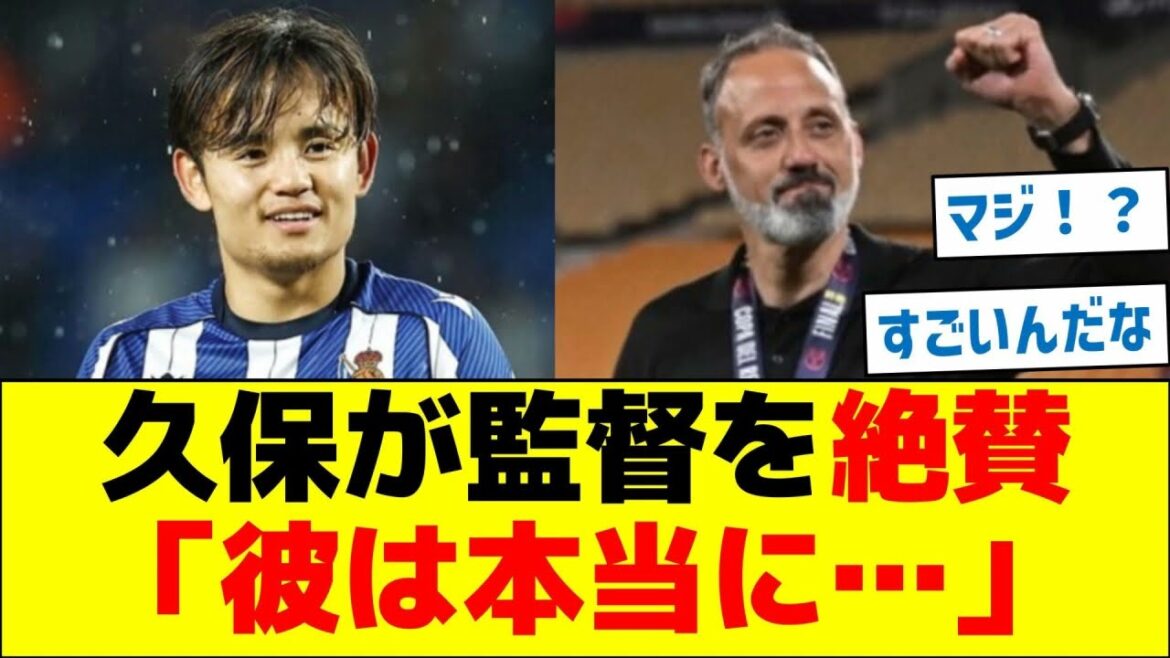 Takefusa Kubo fait l’éloge de l’entraîneur de la Sociedad : « Il est vraiment… » Takefusa Kubo fait l'éloge de l'entraîneur de la Sociedad : "Il est vraiment..."